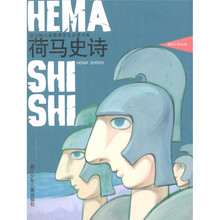 全日制义教学生必读书系:荷马史诗