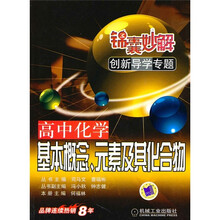 锦囊妙解创新导学专题:高中化学基本概念、元素及其化合物