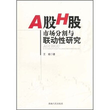 A股H股市场分割与联动性研究