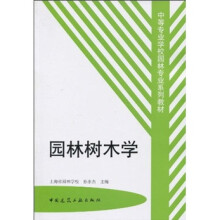 中等专业学校园林专业系列教材：园林树木学
