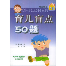 育儿盲点50题:肓儿教室