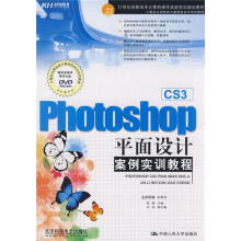 21世纪高职高专计算机操作技能实训规划教材：Photoshop CS3平面设计案例实训教程（附光盘）