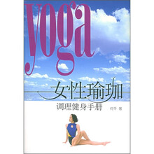 女性瑜伽调理健康手册