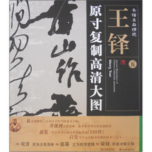 条幅名品精选·原寸复制高清大图:王铎(5)