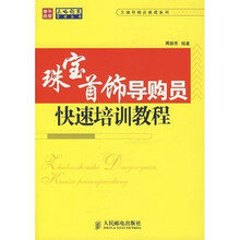珠宝首饰导购员快速培训教程