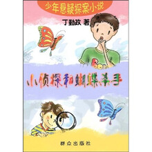 小侦探和蝴蝶杀手