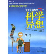 令孩子惊奇的72个科学异想