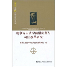 刑事诉讼法学前沿问题与司法改革研究