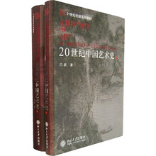 21世纪创新系列教材：20世纪中国艺术史（上下）