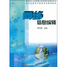 计算机系列规划教材:网络信息编辑(高专高职类)