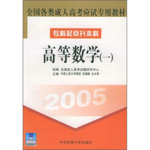 全国各类成人高考应试专用教材(专科起点升本科):高等数学1