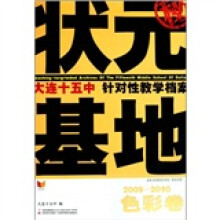 状元基地·大连十五中针对性教学档案:色彩卷(2009-2010)