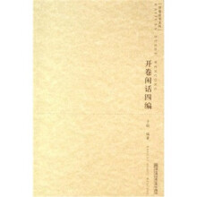 开卷闲话四编