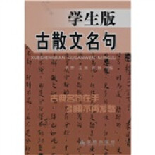 学生版古散文名句