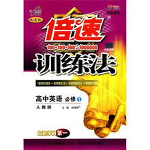 倍速训练法：高中英语（必修1）（人教版·改进版）
