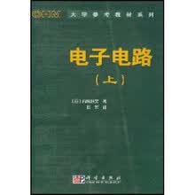 OHM大学参考教材系列：电子电路（上）