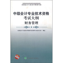 中级会计专业技术资格考试大纲：财务管理