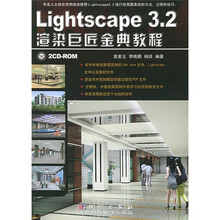Lightscape 3.2渲染巨匠金典教程(附CD-ROM光盘1张)