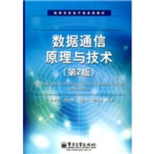 数据通信原理与技术(第2版)