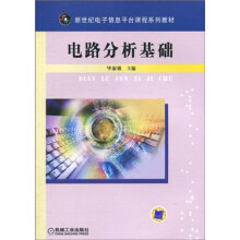 新世纪电子信息平台课程系列教材：电路分析基础