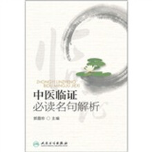 中医临证必读名句解析