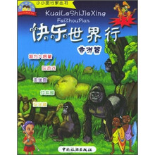 快乐世界行：非洲篇