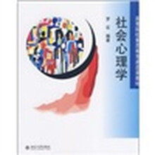 高等院校素质教育通选课教材:社会心理学