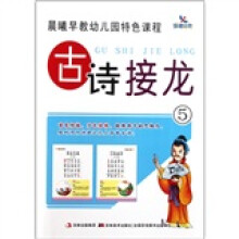 晨曦早教幼儿园特色课程：古诗接龙5