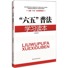 六五普法学习读本