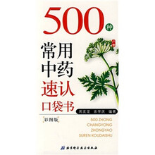 500种常用中药速认口袋书(彩图版)