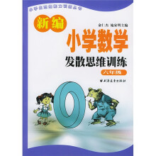 小学生思维能力训练丛书·新编小学数学发散思维训练:6年级