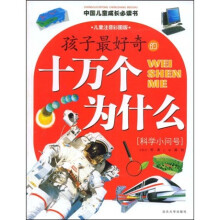 中国儿童成长必读书：孩子最好奇的十万个为什么（科学小问号）（儿童注音彩图版）