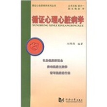 循证心理心脏病学