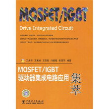 MOSFET/IGBT驱动器集成电路应用集萃