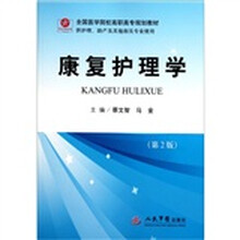 全国医学院校高职高专规划教材·康复护理学（第2版）（供护理助产及其他相关专业使用）