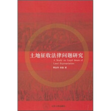 土地征收法律问题研究
