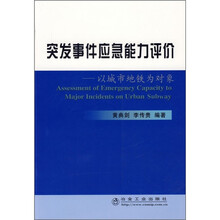 突发事件应急能力评价：以城市地铁为对象