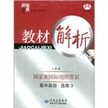 经纶学典·教材解析：高中政治（选修3）·国家和国际组织常识（人教版）
