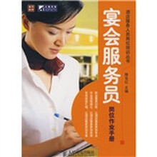 宴会服务员岗位作业手册
