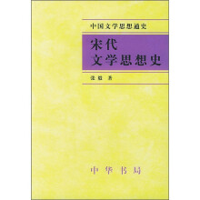 中国文学思想通史：宋代文学思想史