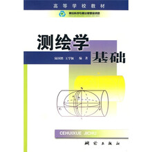 高等学校教材：测绘学基础