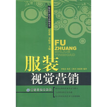 服装视觉营销