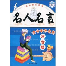 轻松快乐阅读：名人名言（注音版）