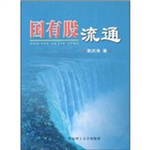 国有股流通