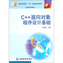 C++面向对象程序设计基础
