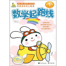 玩美成长幼儿教室:数学起跑线1