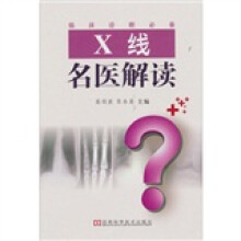 X线名医解读