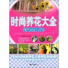 现代家庭生活馆:时尚养花大全