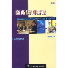 商务谈判英语（高级）