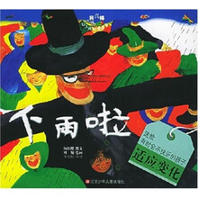 我真棒幼儿成长图画书:下雨啦